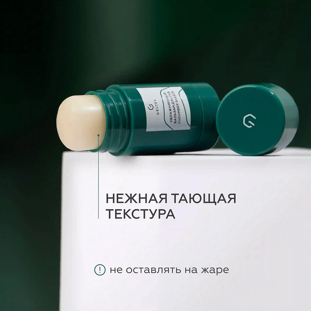 Увлажняющий бальзам для губ Cucumber Breeze 9