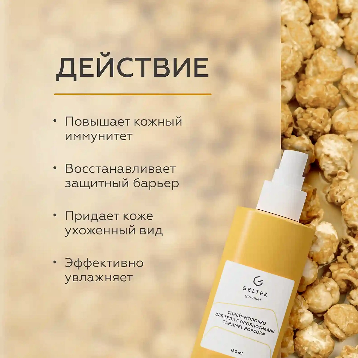 Спрей-молочко для тела с пробиотиками Caramel Popcorn 3