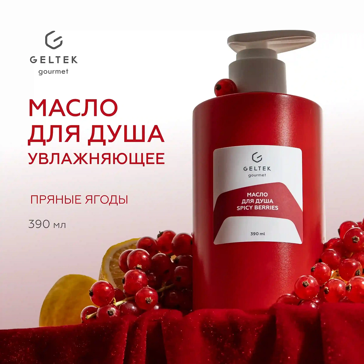 Масло для душа Spicy berries 2