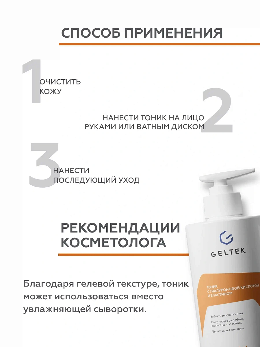 Тоник с гиалуроновой кислотой и эластином 6