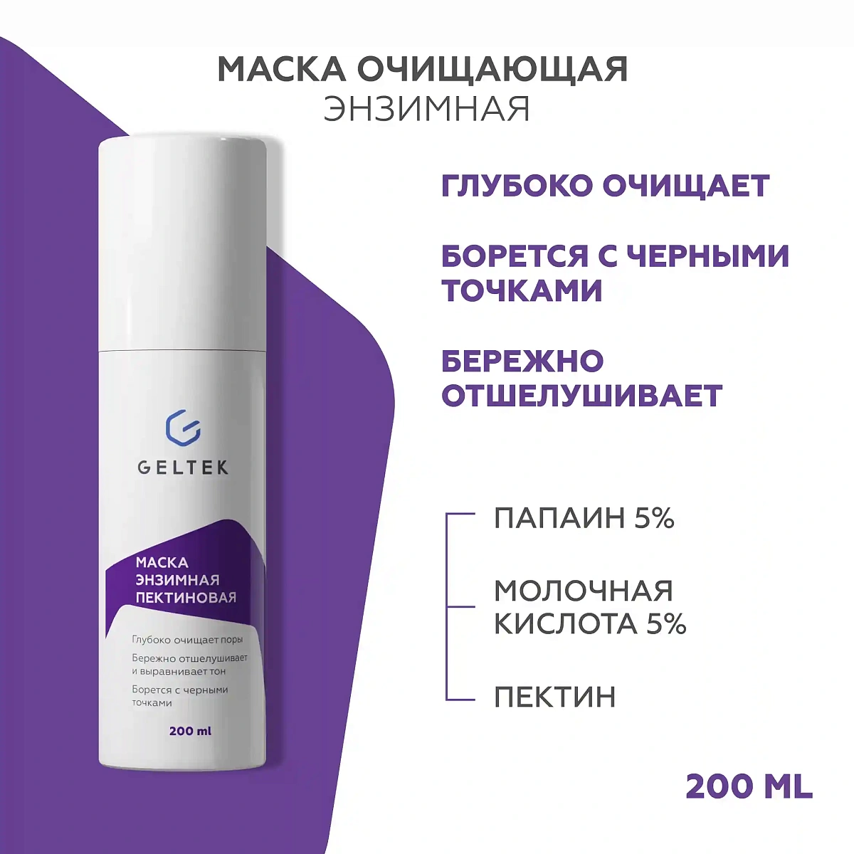 Маска энзимная пектиновая 2