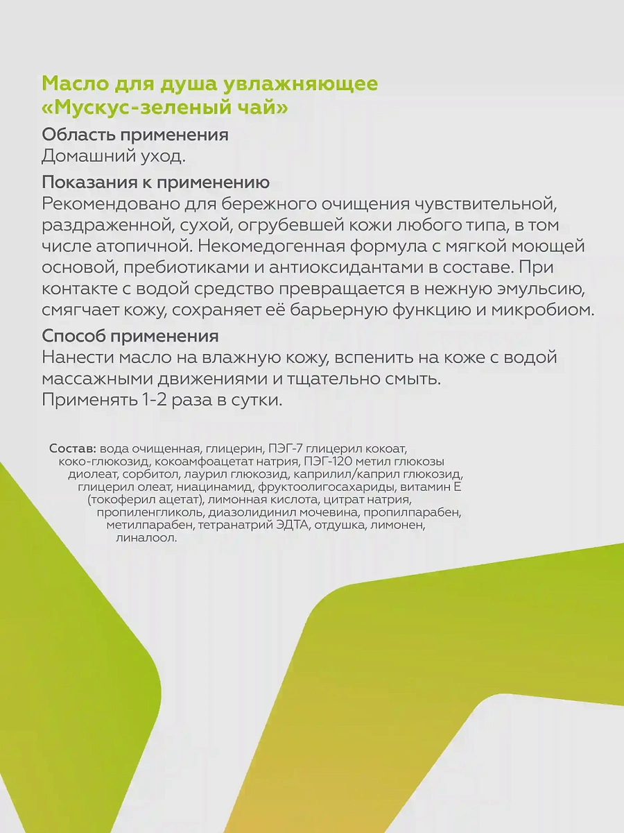 Масло для душа увлажняющее Мускус-зеленый чай 3