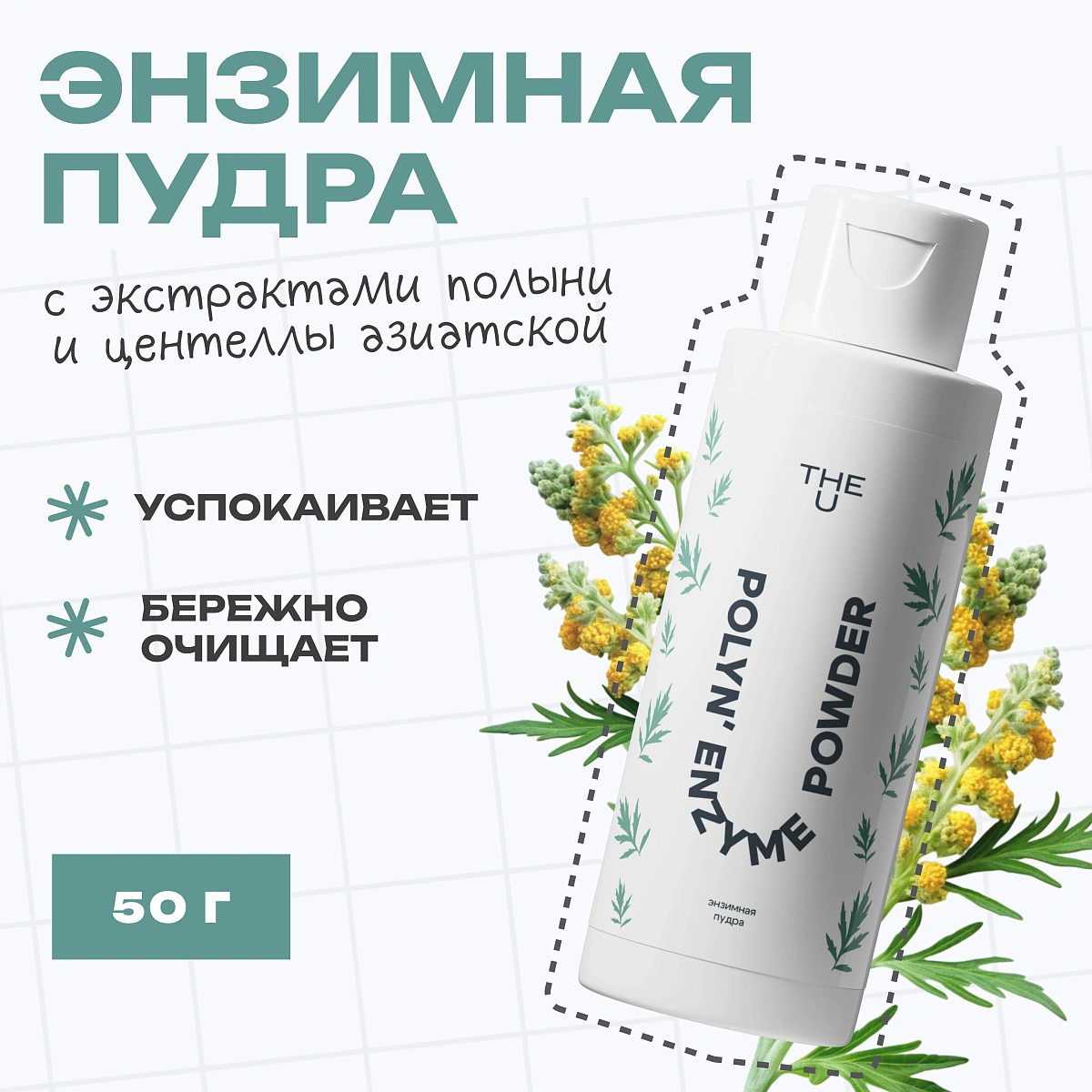 Энзимная пудра Polyn` enzyme powder THE U 2