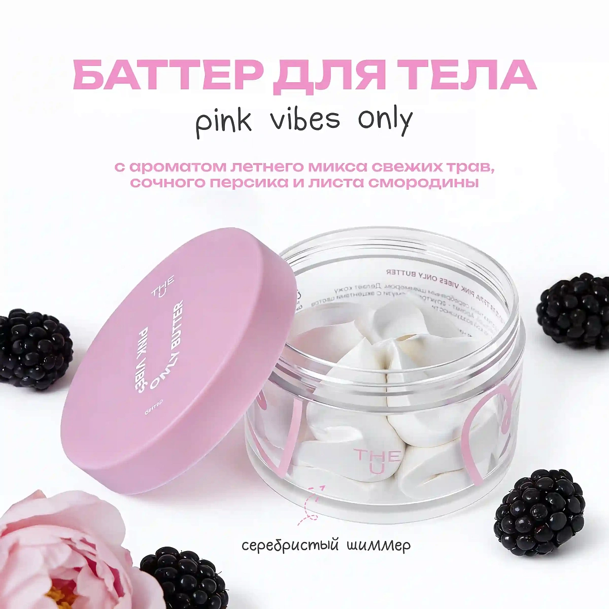 Баттер для тела Pink Vibes Only Butter 2
