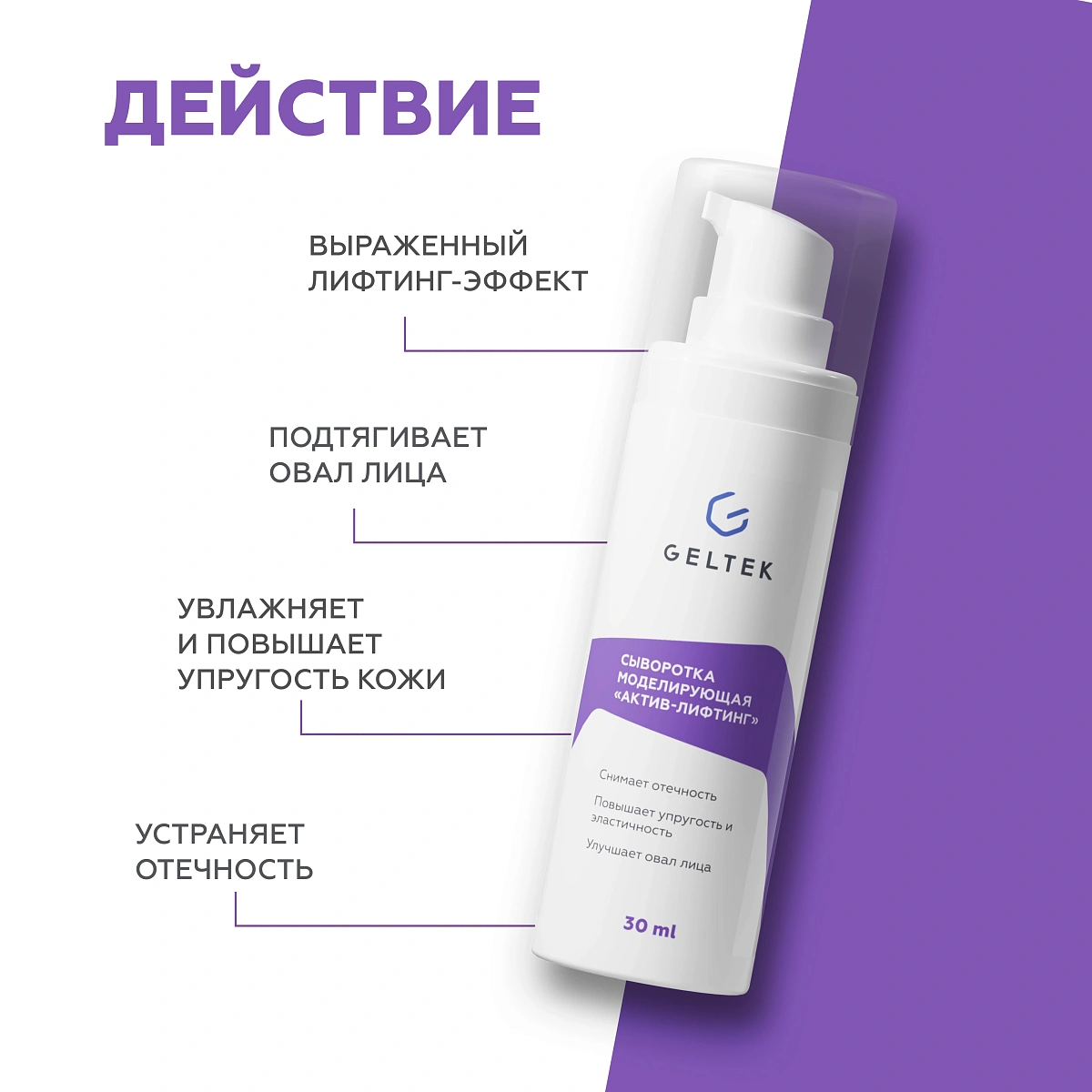 Сыворотка моделирующая «Актив-лифтинг» 3