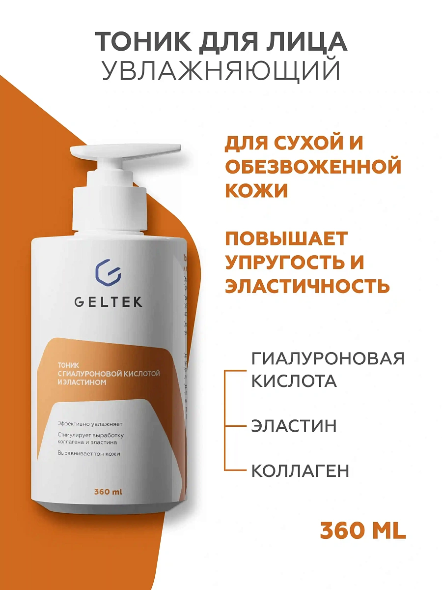 Тоник с гиалуроновой кислотой и эластином 2