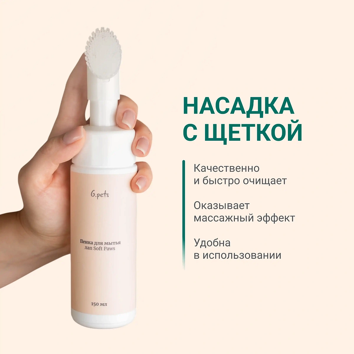 Пенка для мытья лап 4