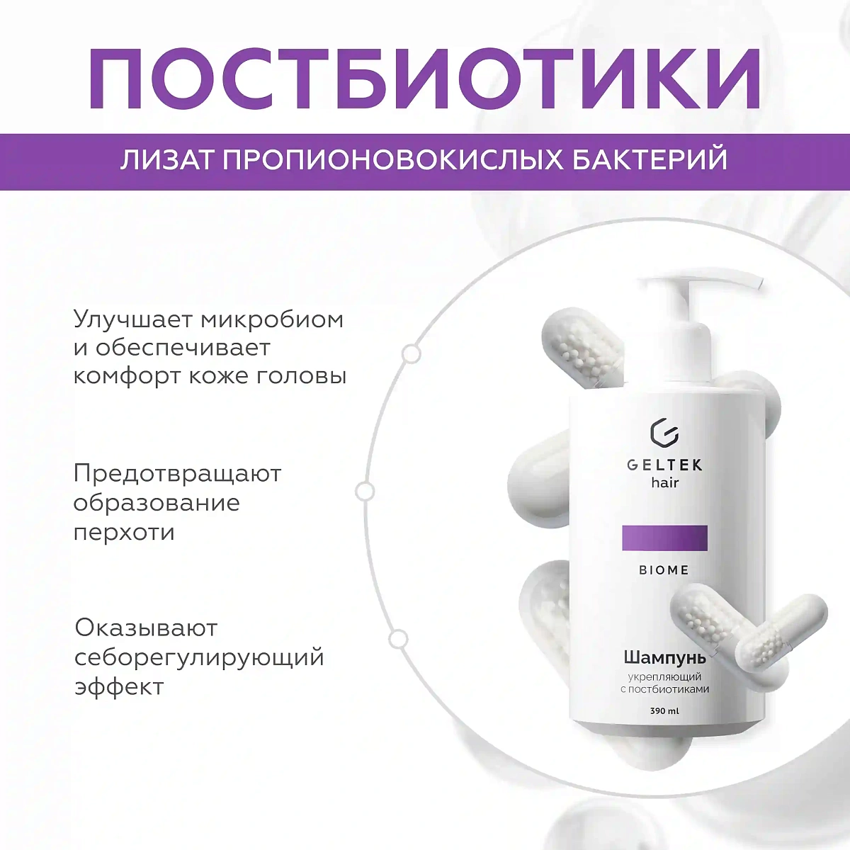 Шампунь укрепляющий с постбиотиками 8