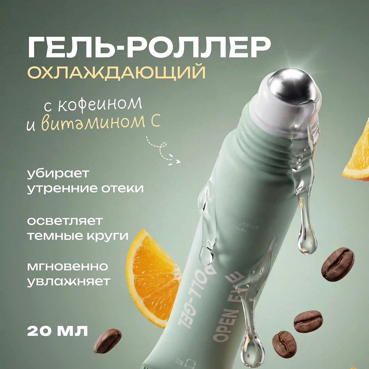 Гель для кожи вокруг глаз Open Eye Roll-Gel THE U 3