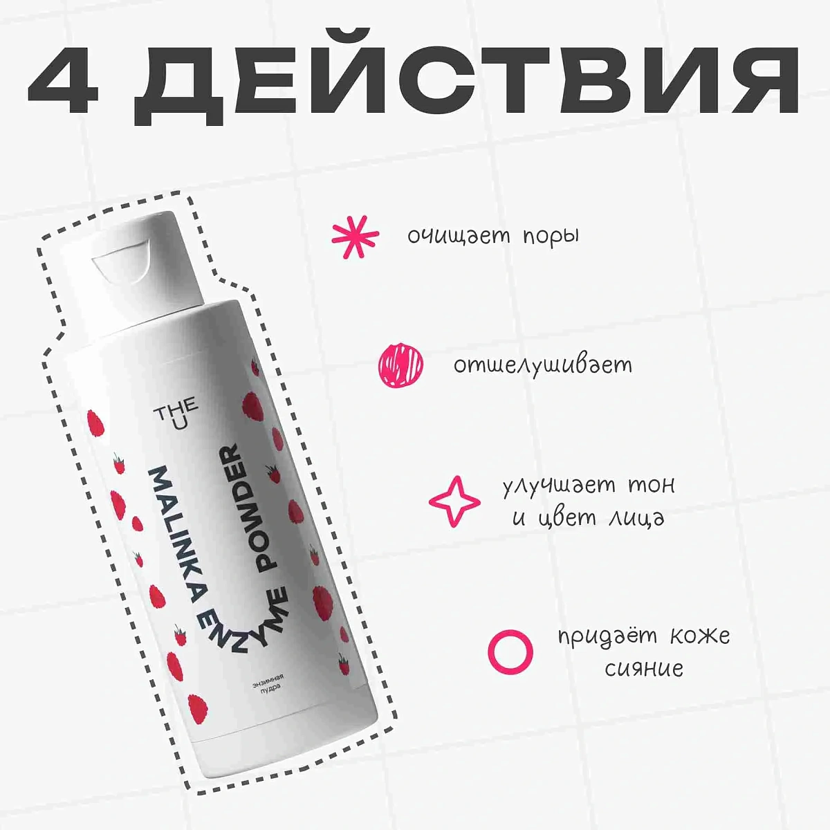 Энзимная пудра Malinka enzyme powder THE U 4