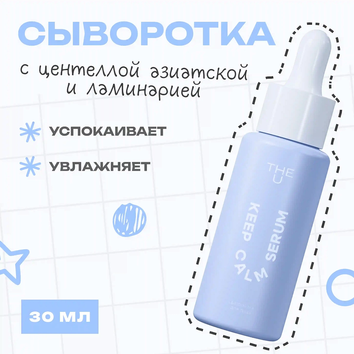 Сыворотка для лица Keep Calm Serum THE U 2