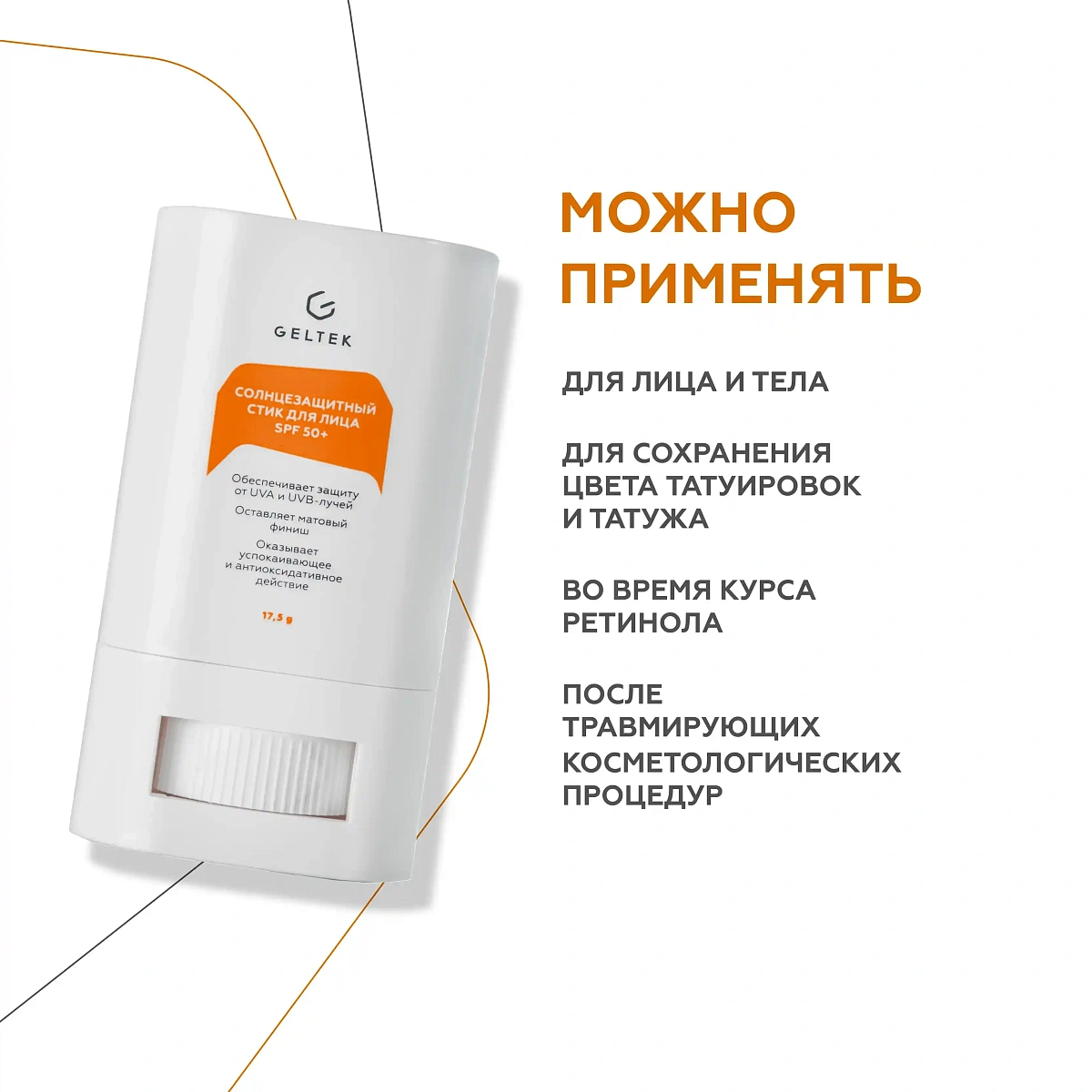 Солнцезащитный стик для лица SPF 50+ 7