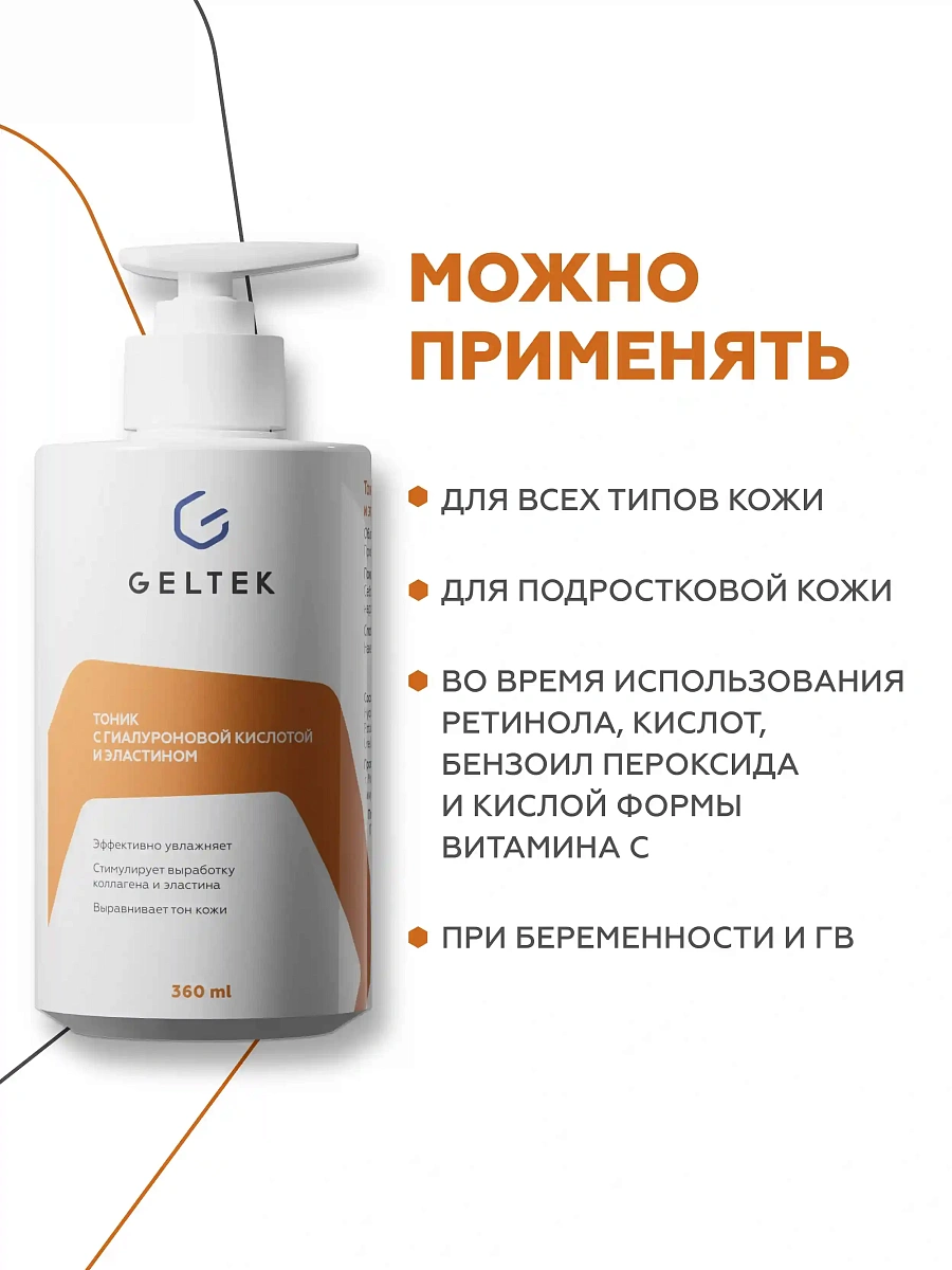 Тоник с гиалуроновой кислотой и эластином 5