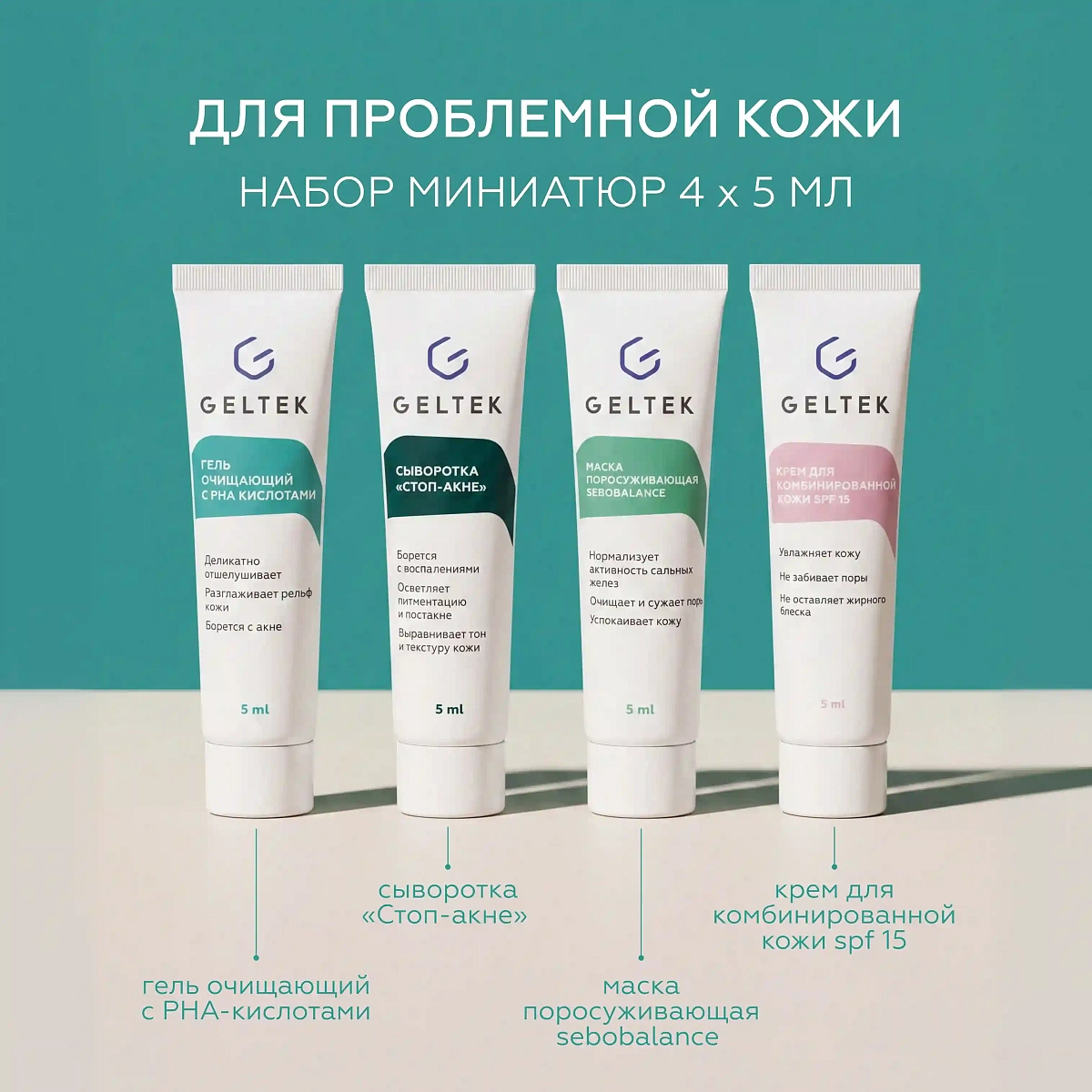 Набор миниатюр для проблемной кожи 2