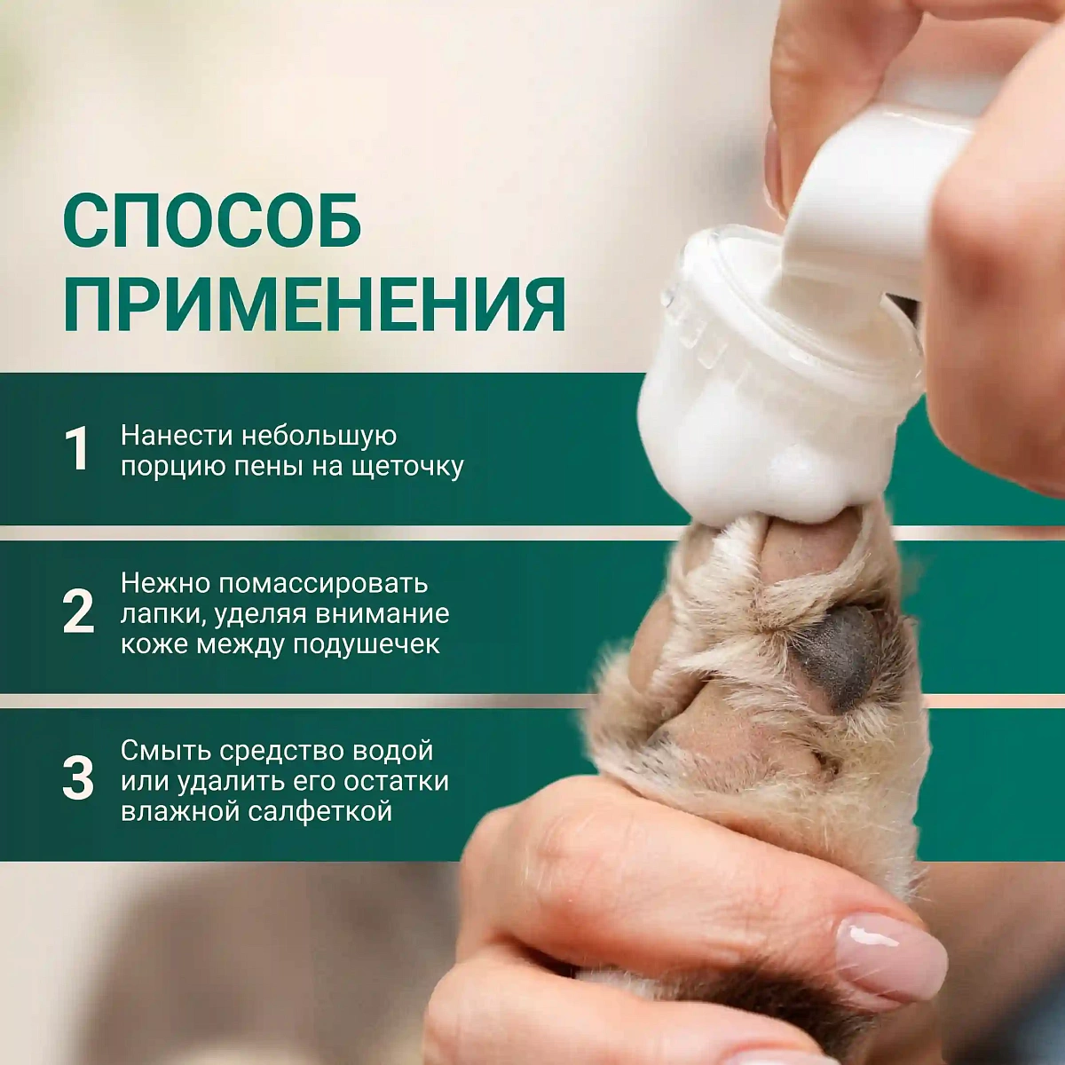 Пенка для мытья лап 7