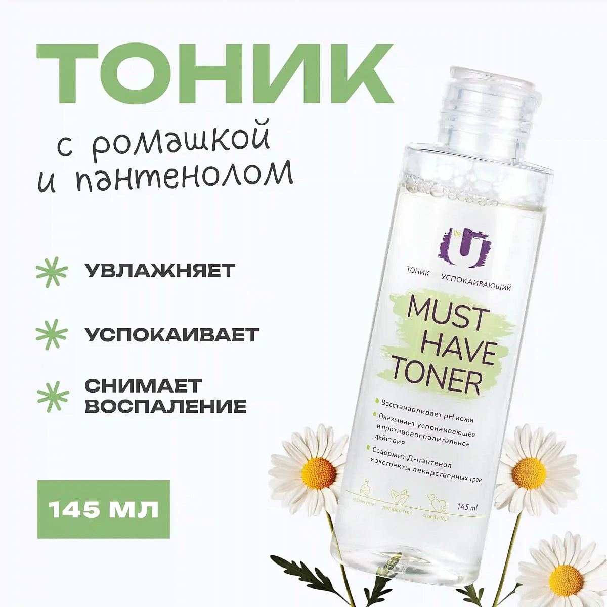 Тоник успокаивающий Must have toner 2