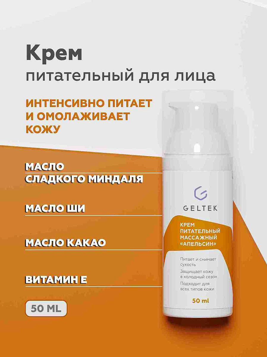 Крем питательный массажный Апельсин 2