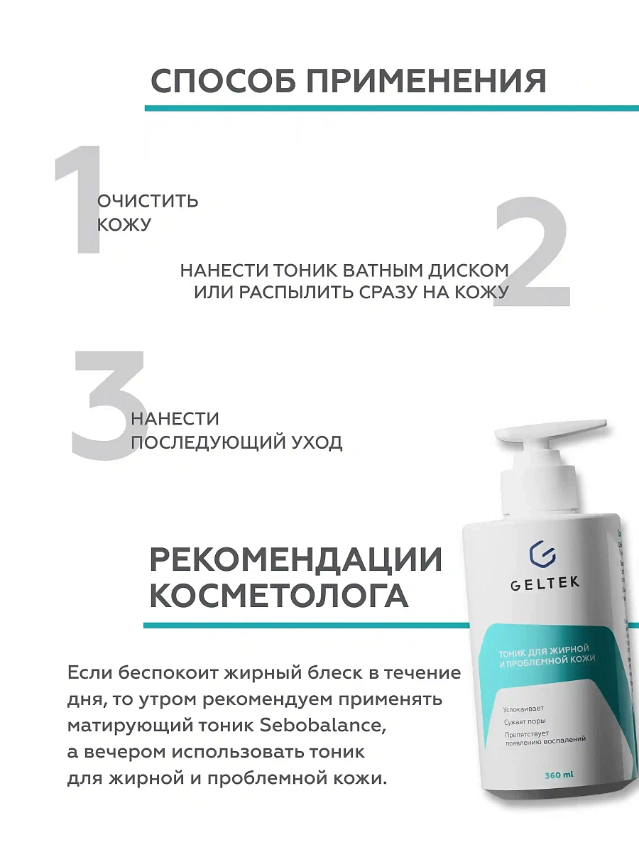 Тоник для жирной и проблемной кожи 6