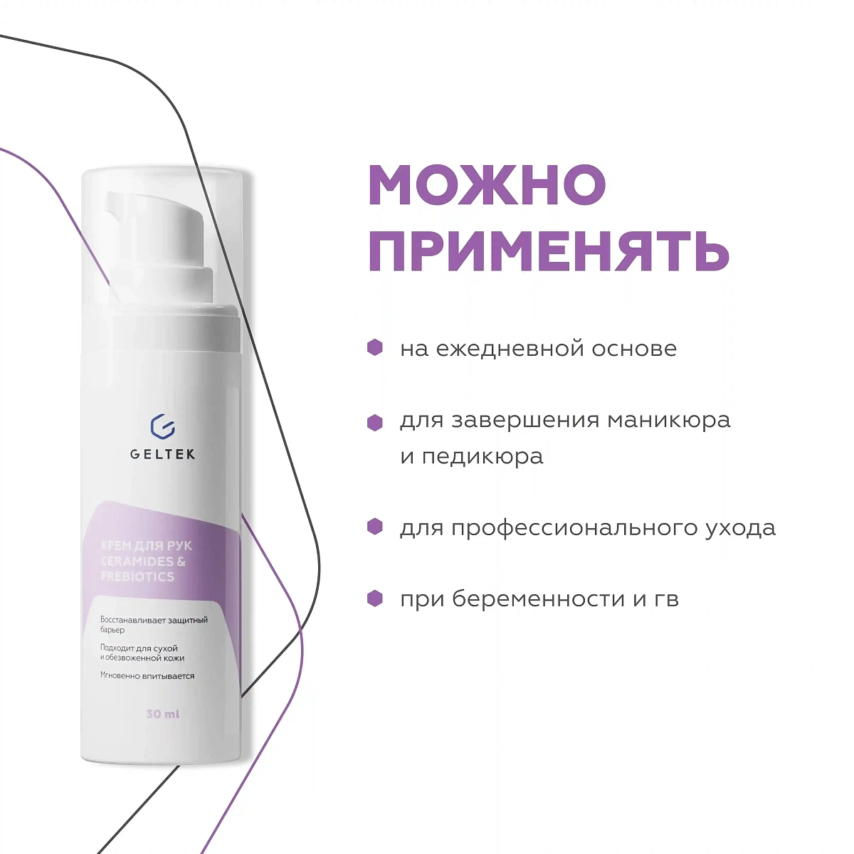 Крем для рук Ceramides&Prebiotics 8