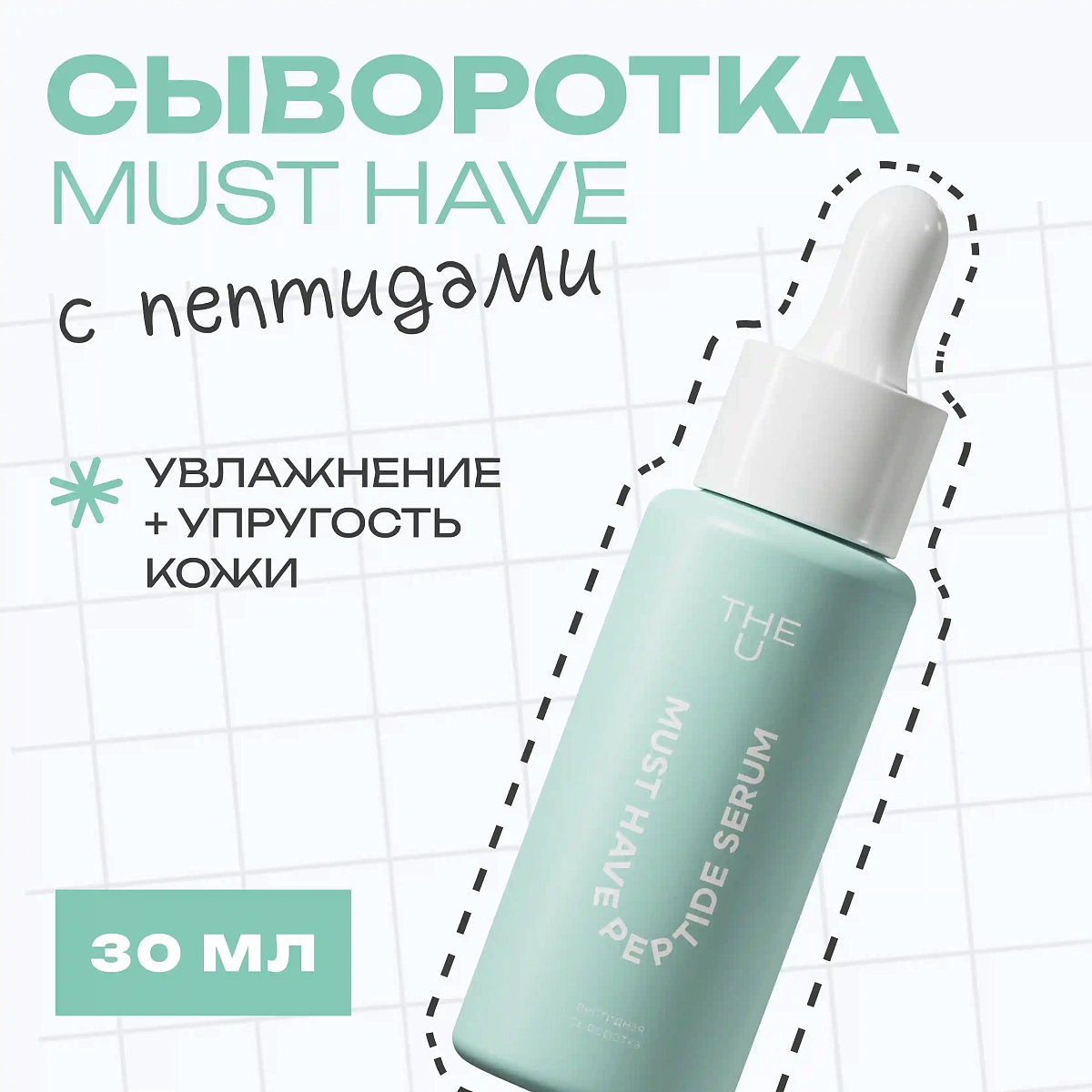 Пептидная сыворотка Must have peptide serum THE U 3