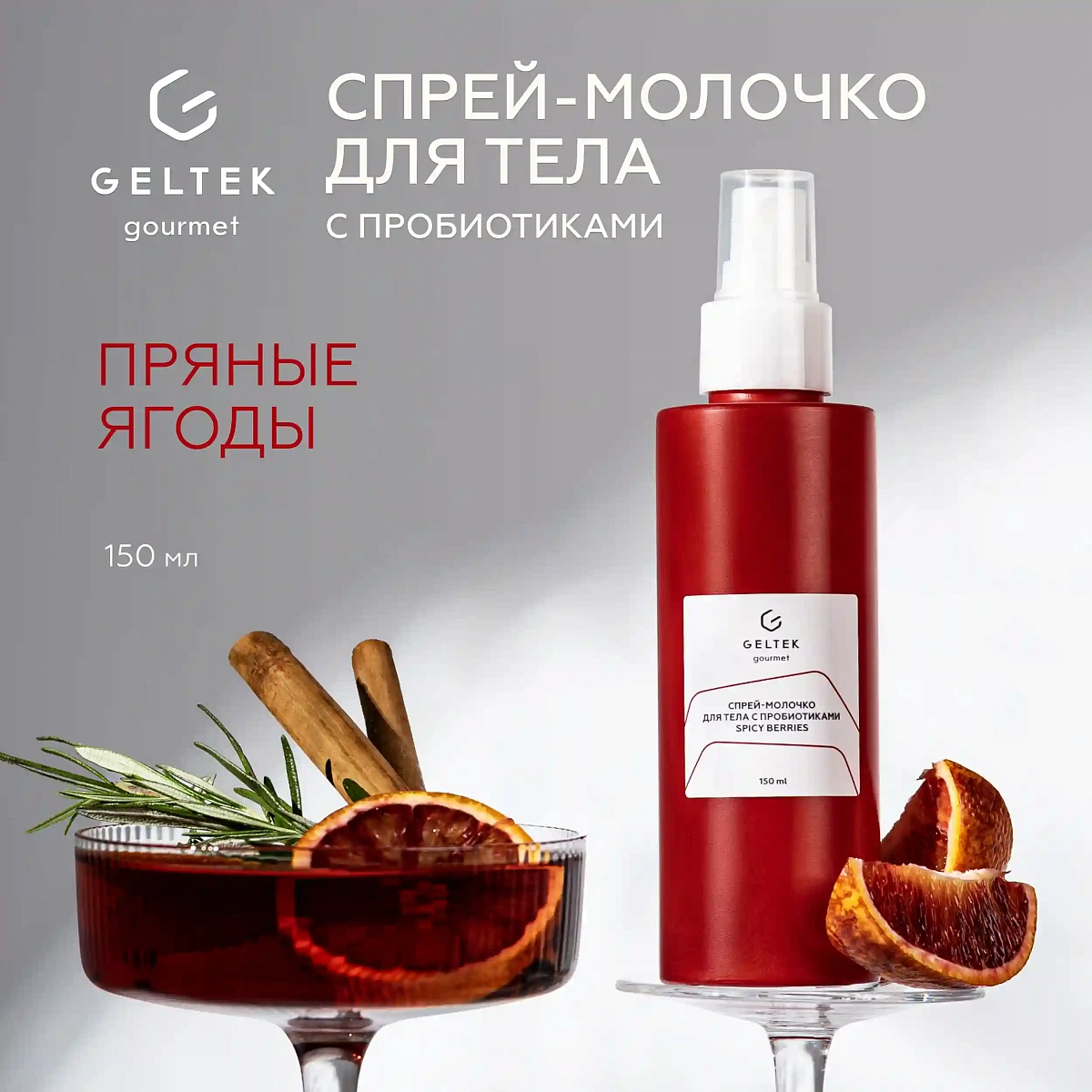 Спрей-молочко для тела с пробиотиками Spicy Berries 2