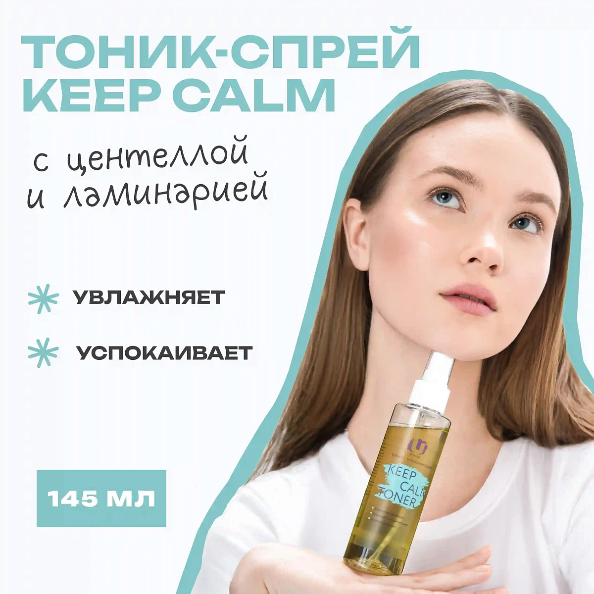 Успокаивающий тоник с  экстрактом центеллы и ламинарии Keep Calm Toner 3