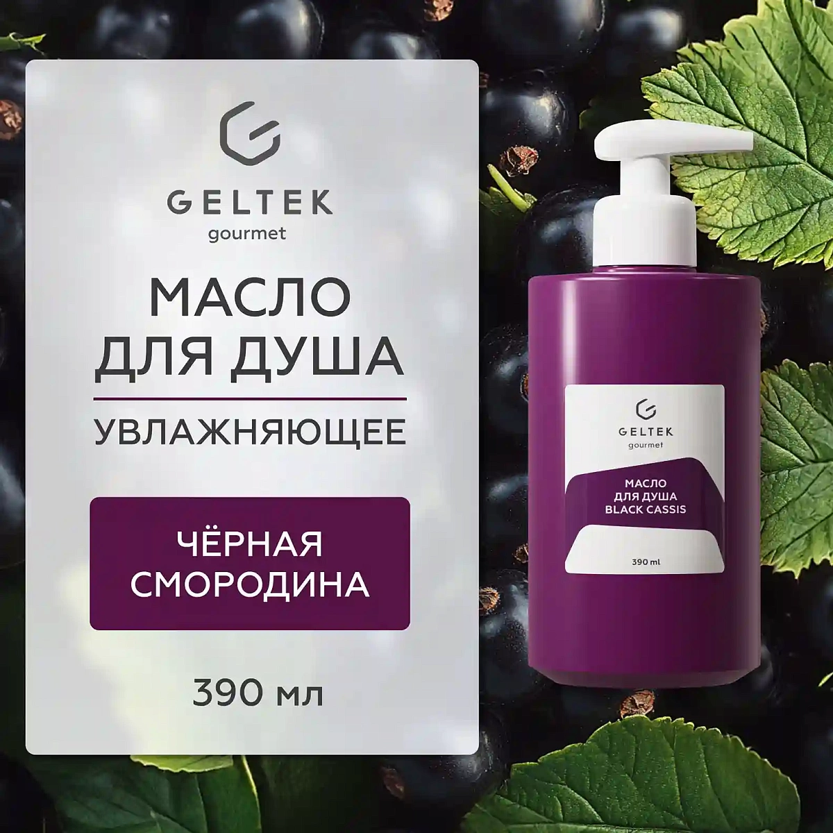 Масло для душа Black Cassis 2