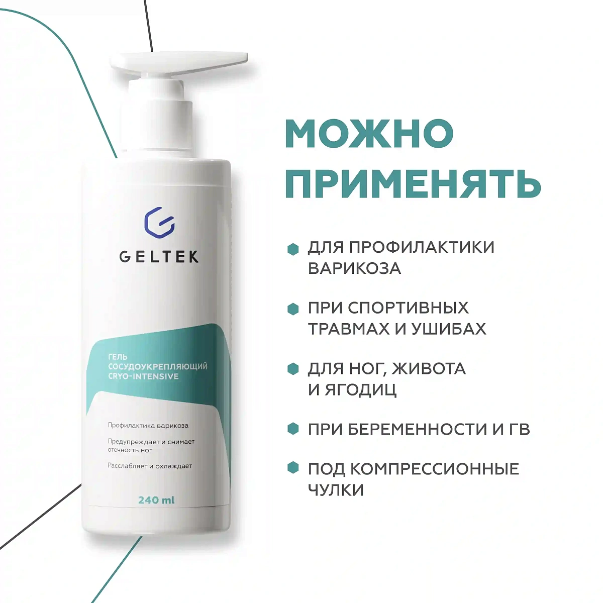 Гель сосудоукрепляющий Cryo-Intensive 5