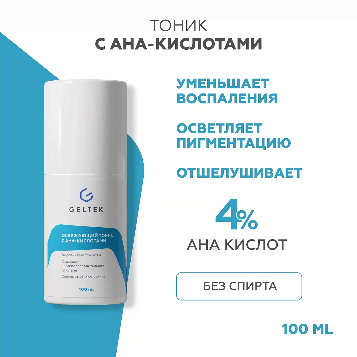 Освежающий тоник с АНА-кислотами 2