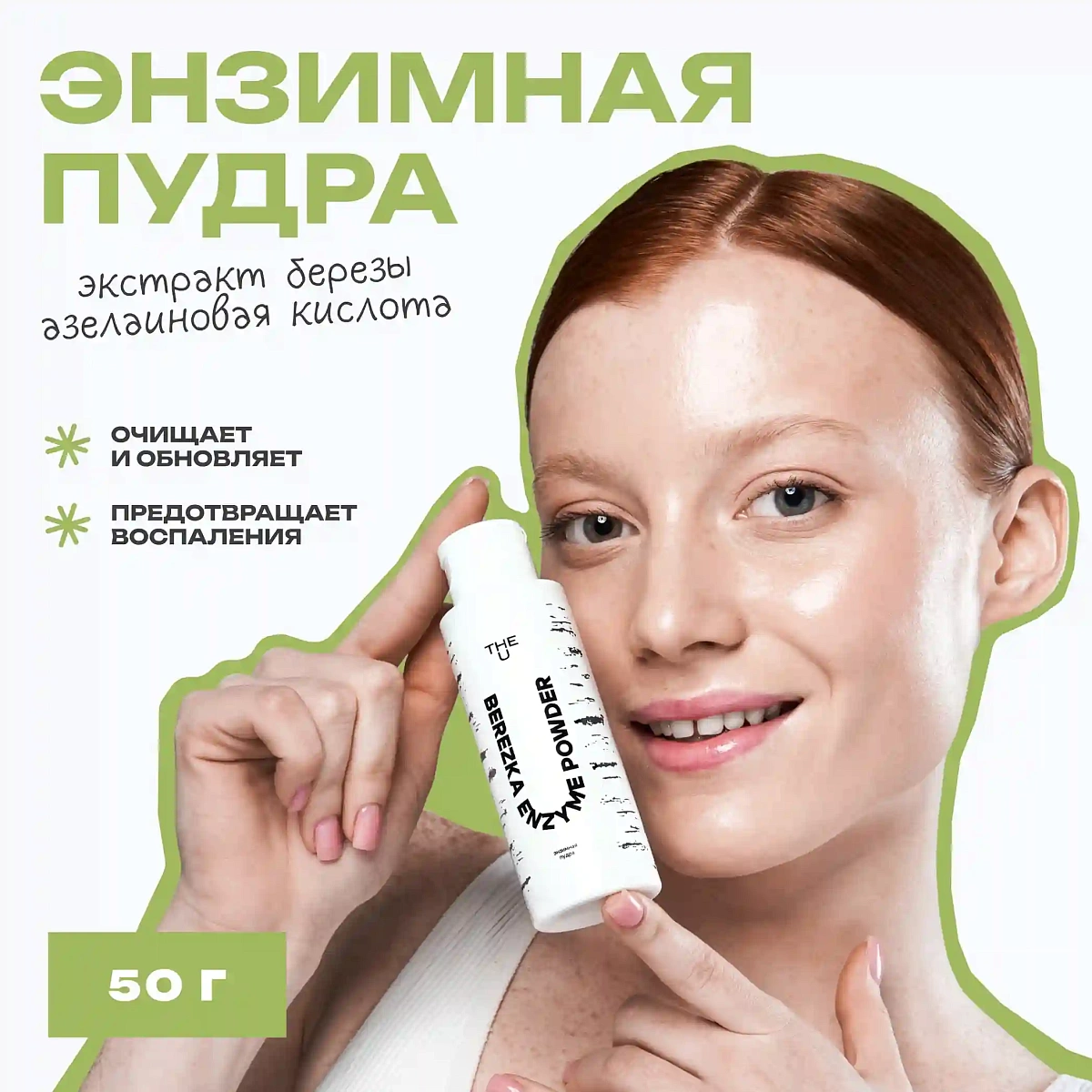 Энзимная пудра Berezka enzyme powder THE U 2