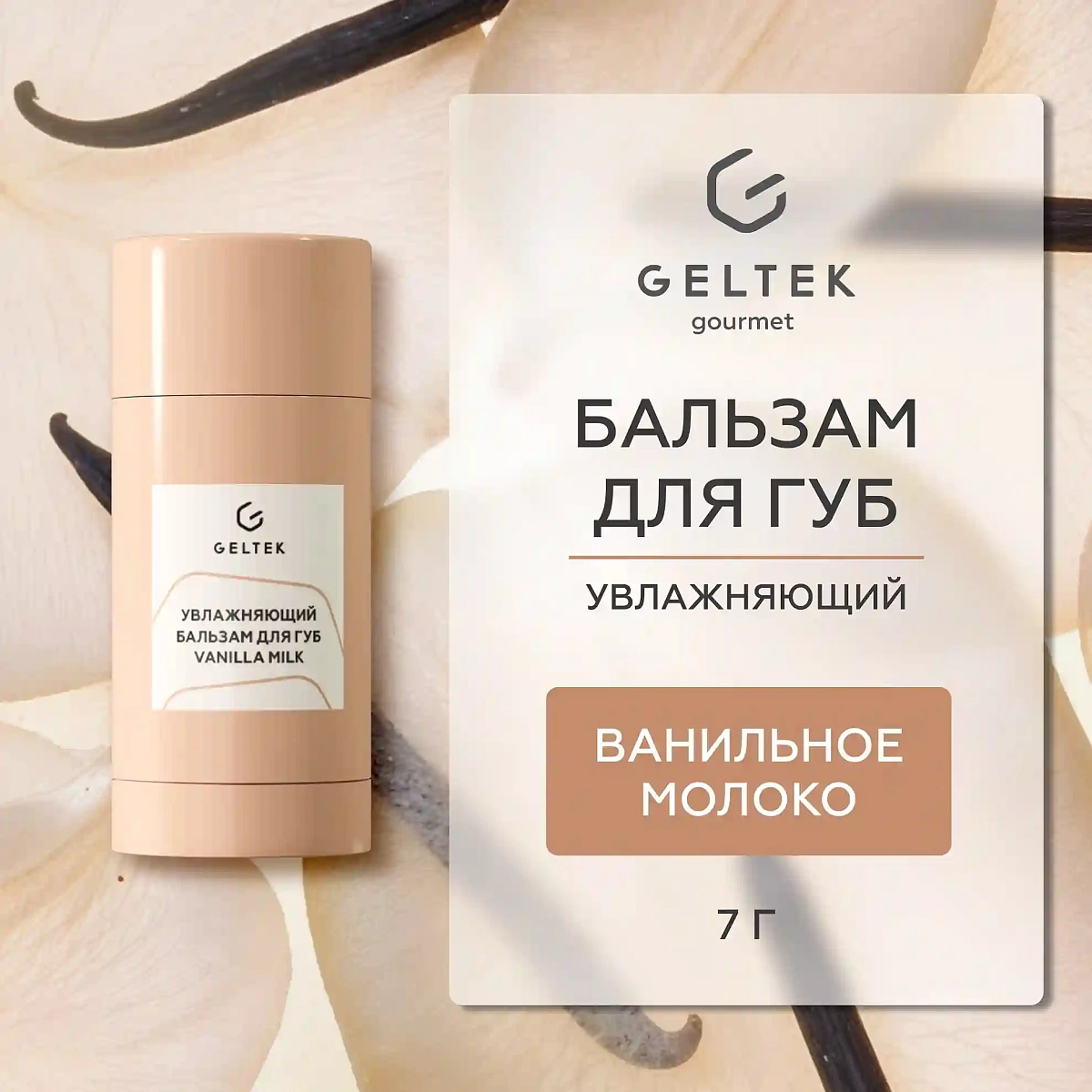 Увлажняющий бальзам для губ Vanilla Milk 2