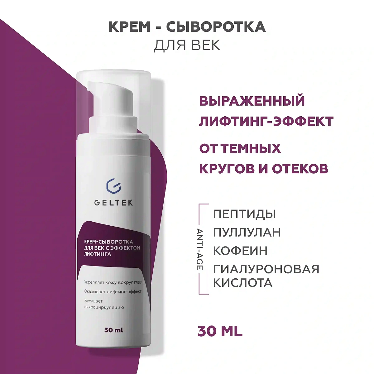 Крем-сыворотка для век с эффектом лифтинга 2