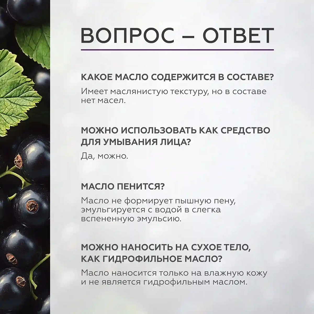 Масло для душа Black Cassis 9