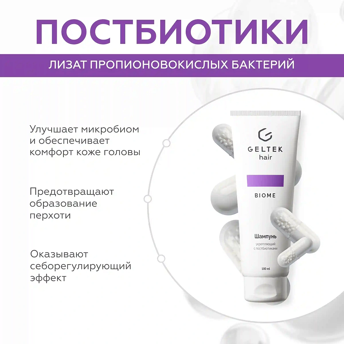 Шампунь укрепляющий с постбиотиками 9