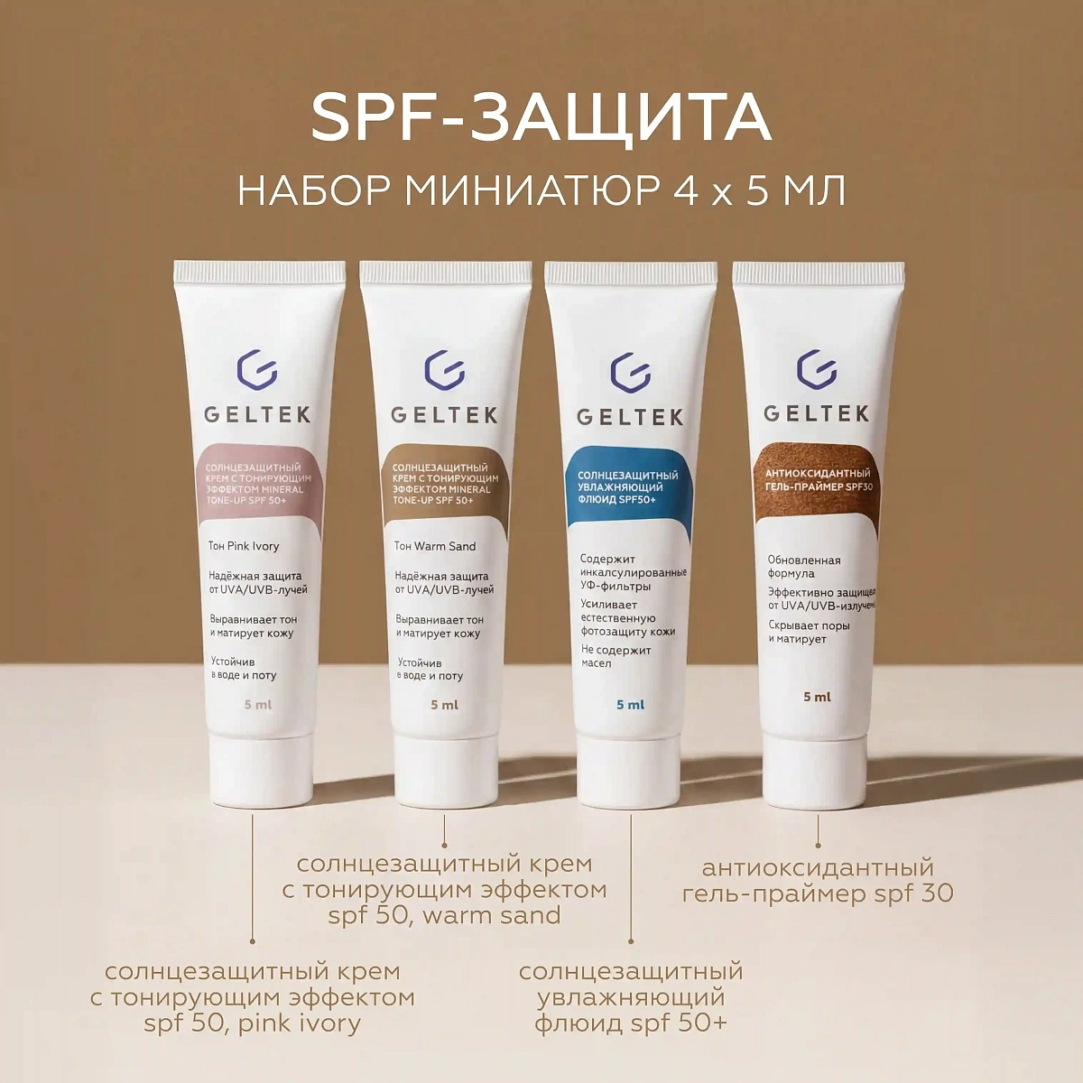 Набор миниатюр SPF Гельтек 2