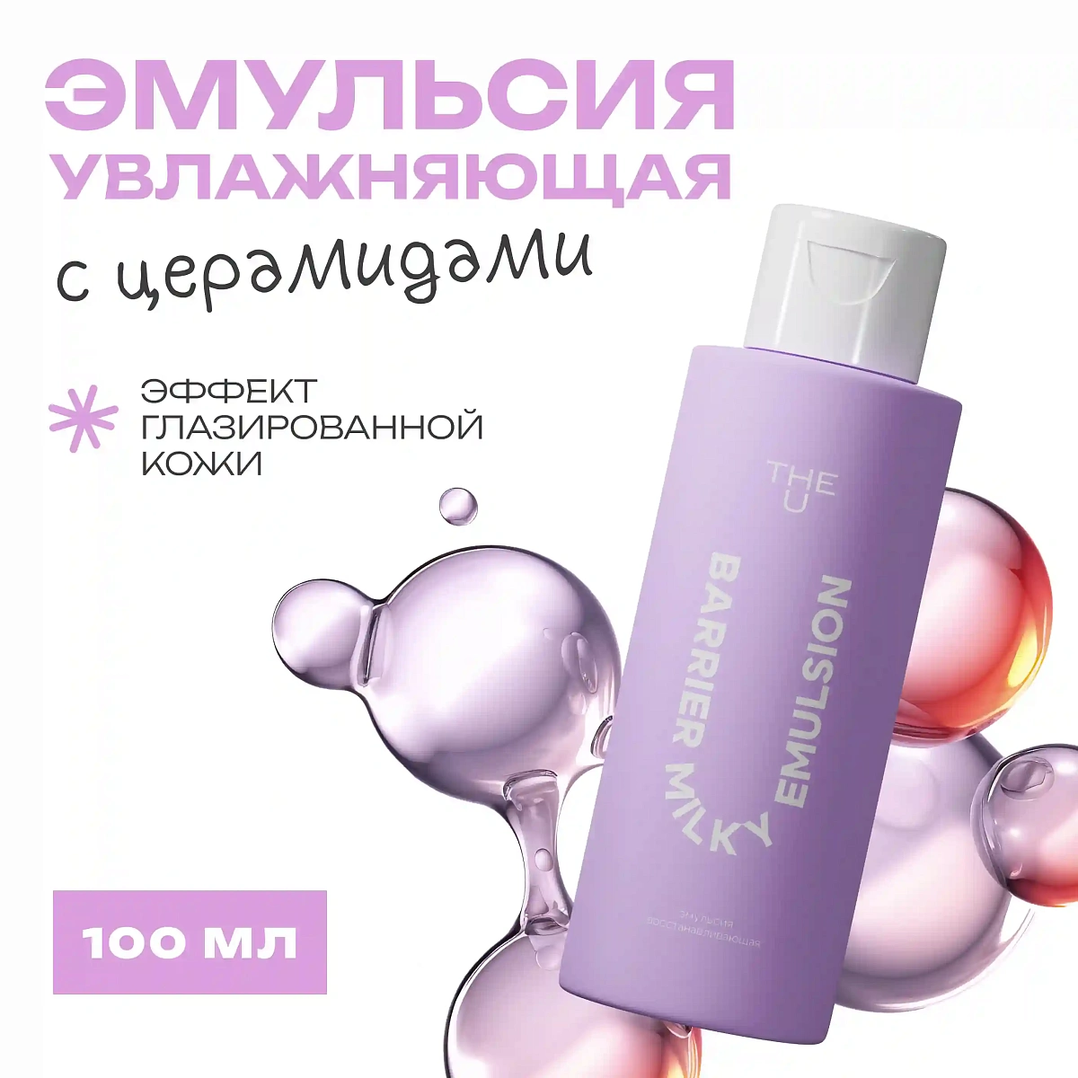 Эмульсия восстанавливающая Barrier milky emulsion THE U 2