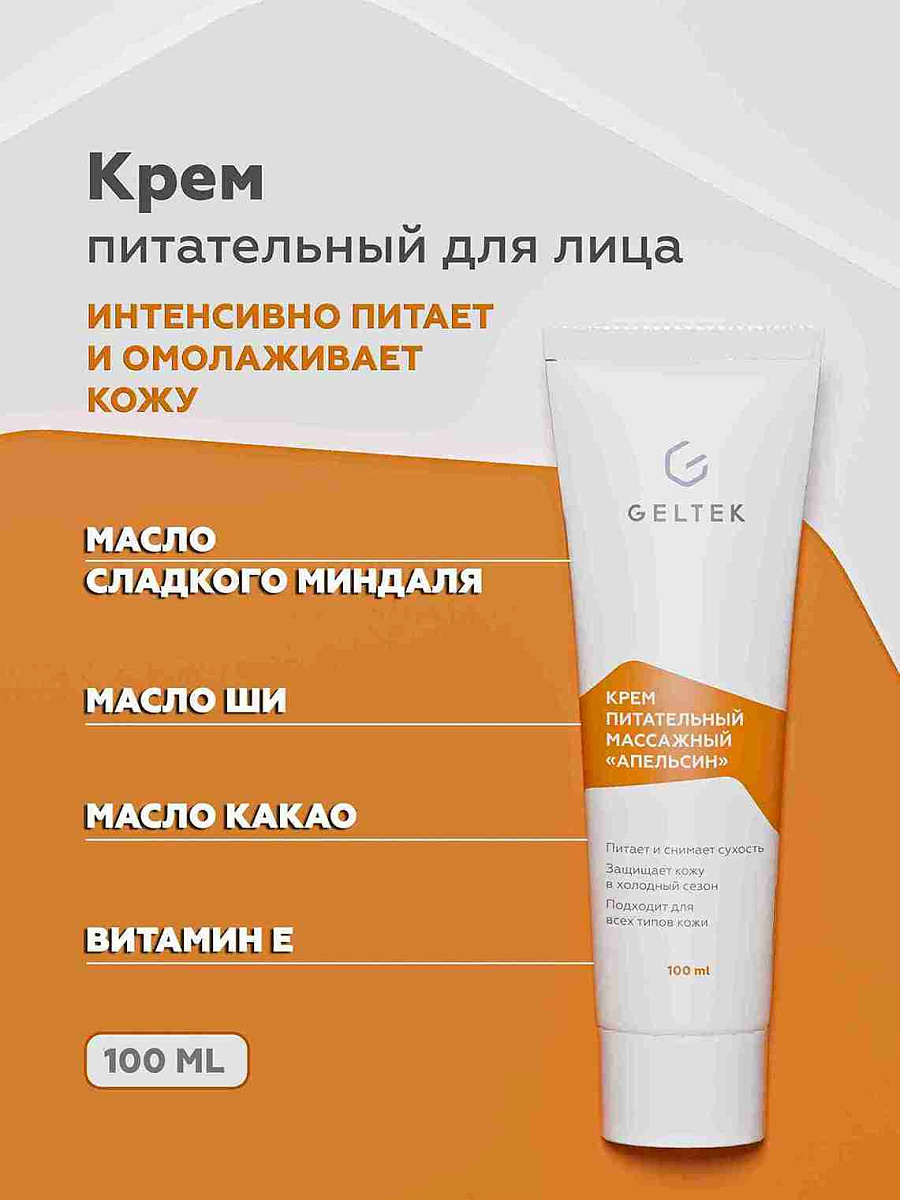 Крем питательный массажный Апельсин 3