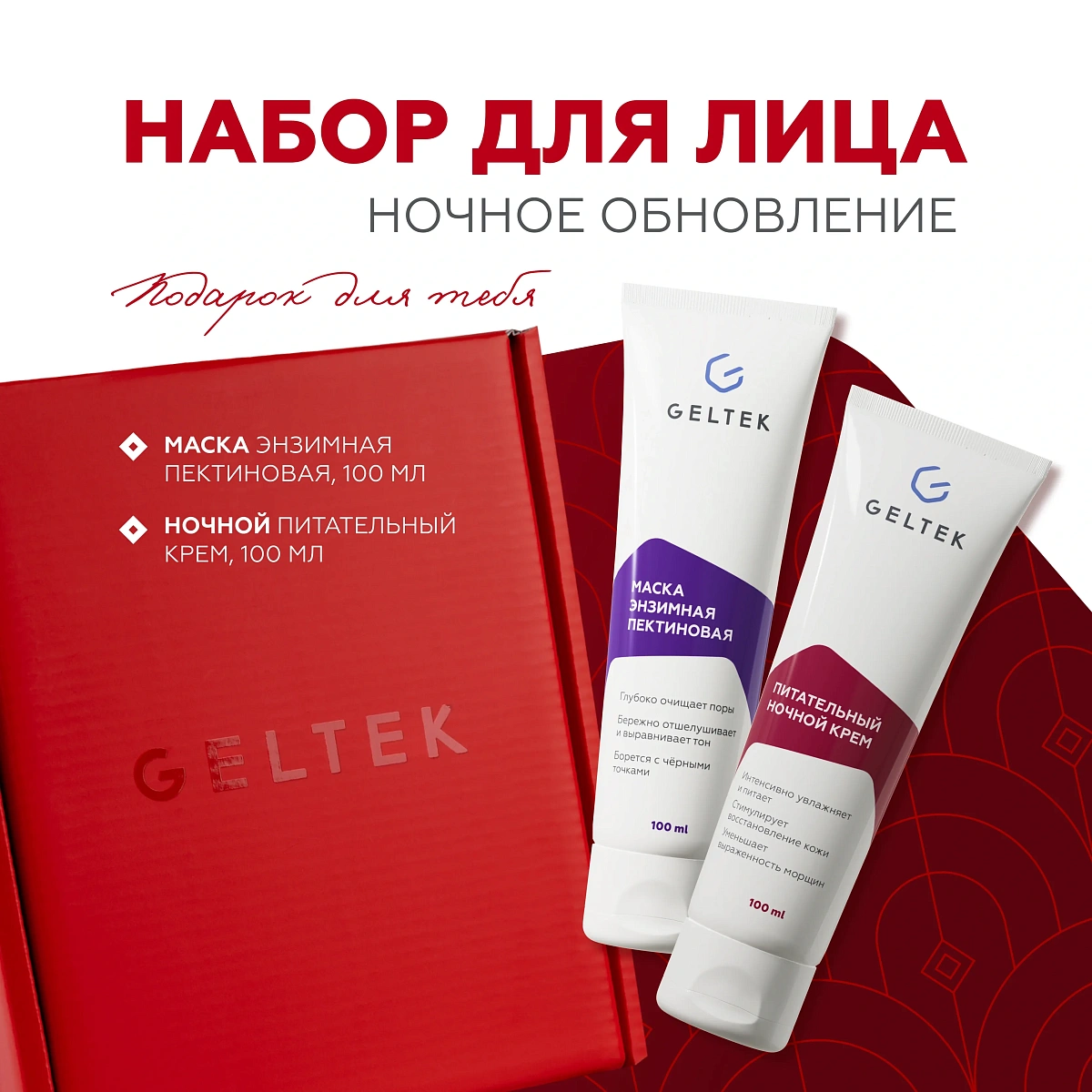 Подарочный набор Ночное обновление 2