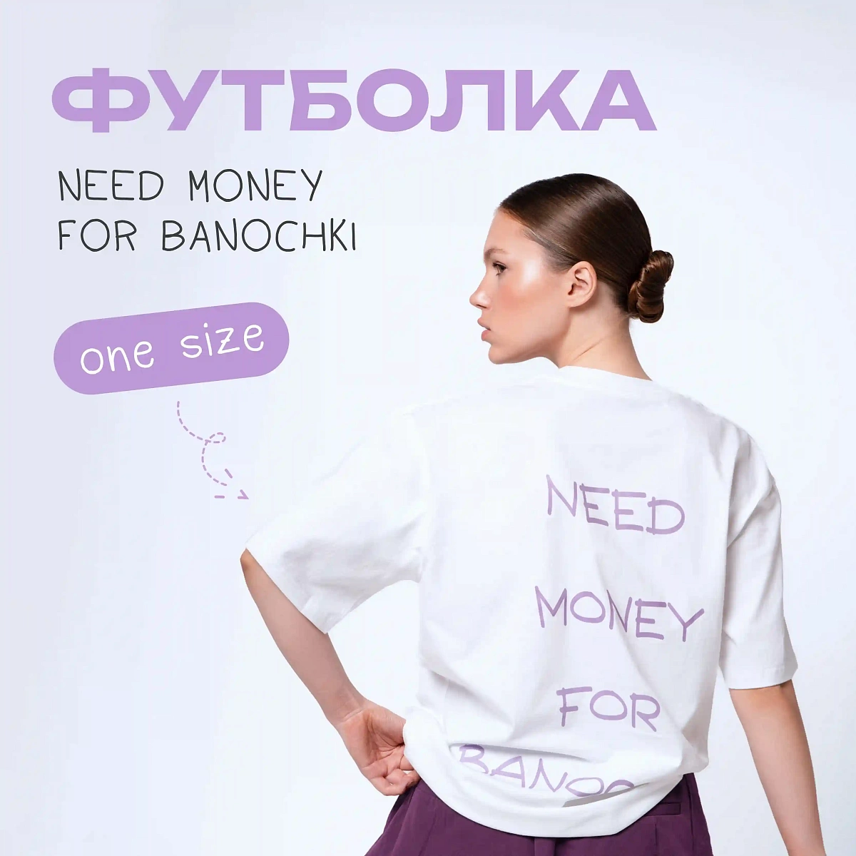 Футболка Need Money For Banochki​ 2