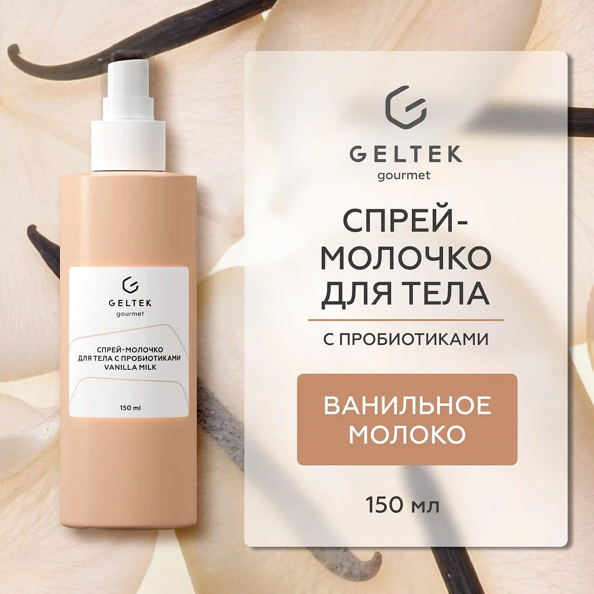 Спрей-молочко для тела с пробиотиками Vanilla Milk 2