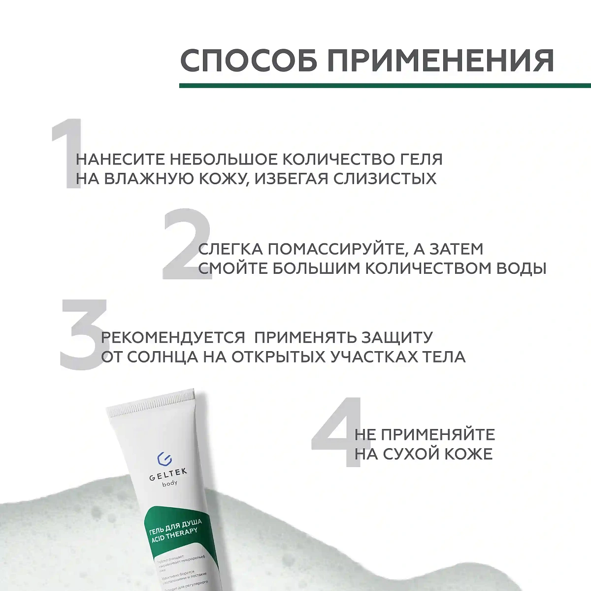 Гель для душа Acid Therapy 11