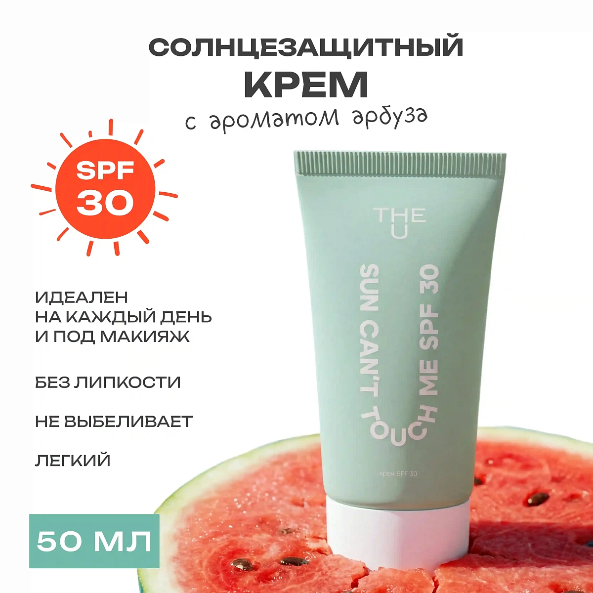 Крем солнцезащитный Sun Can't Touch Me SPF 30 2
