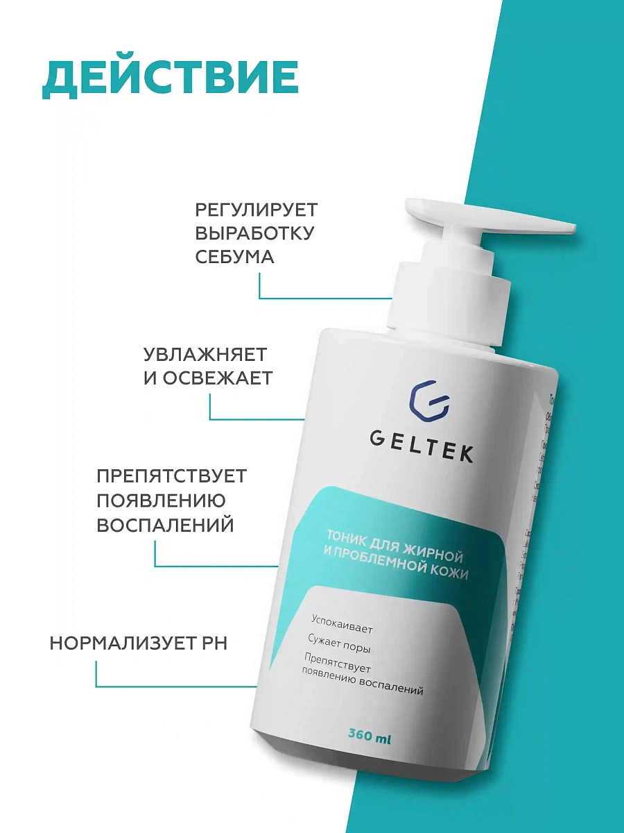 Тоник для жирной и проблемной кожи 3