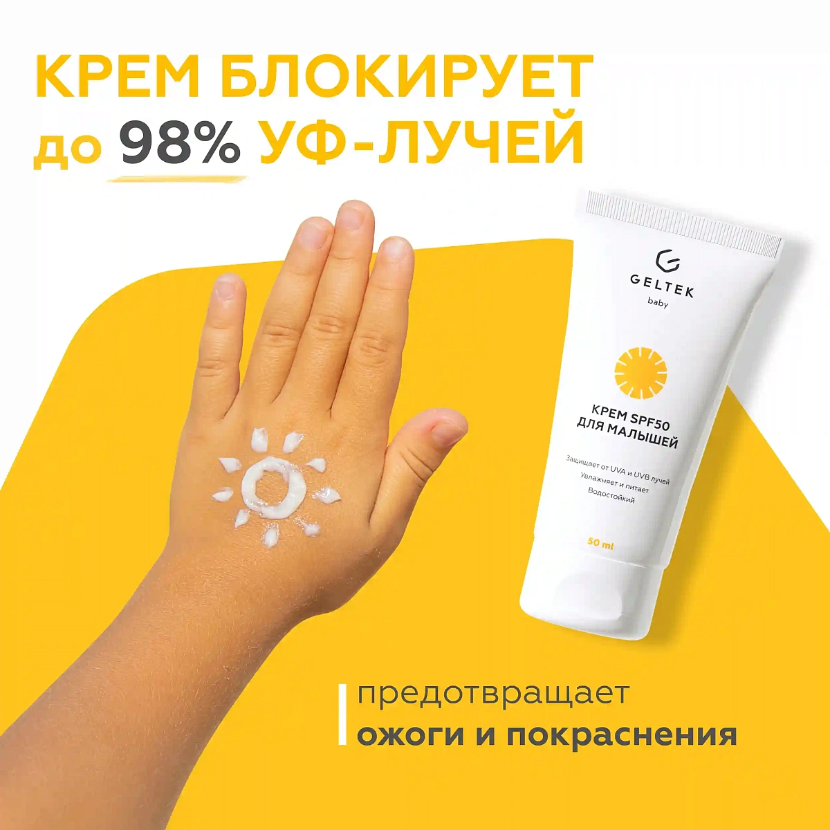 Крем SPF 50 для малышей Geltek Baby 0+ 7