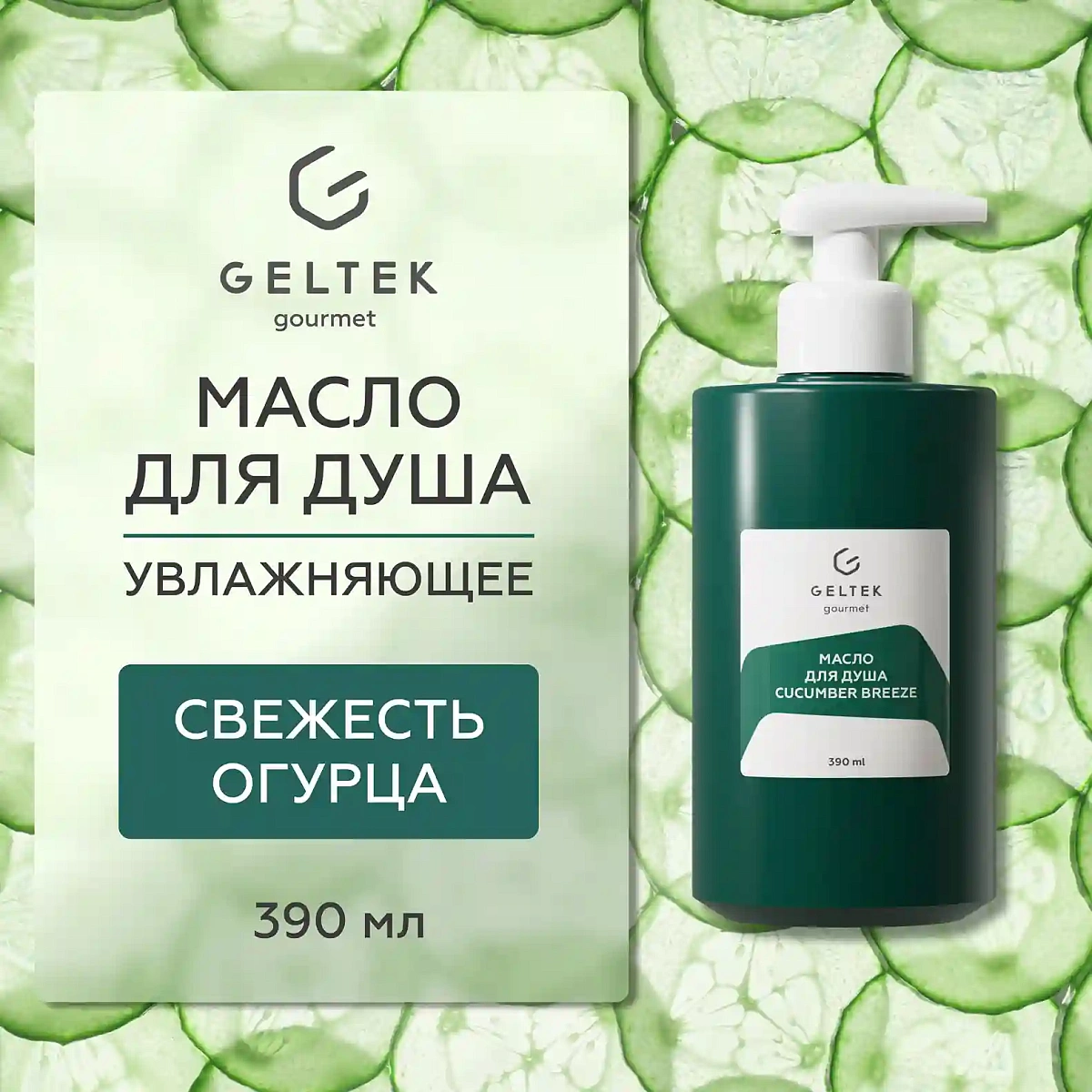 Масло для душа Cucumber Breeze 2