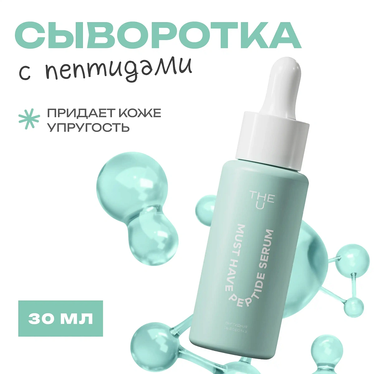 Пептидная сыворотка Must have peptide serum THE U 2