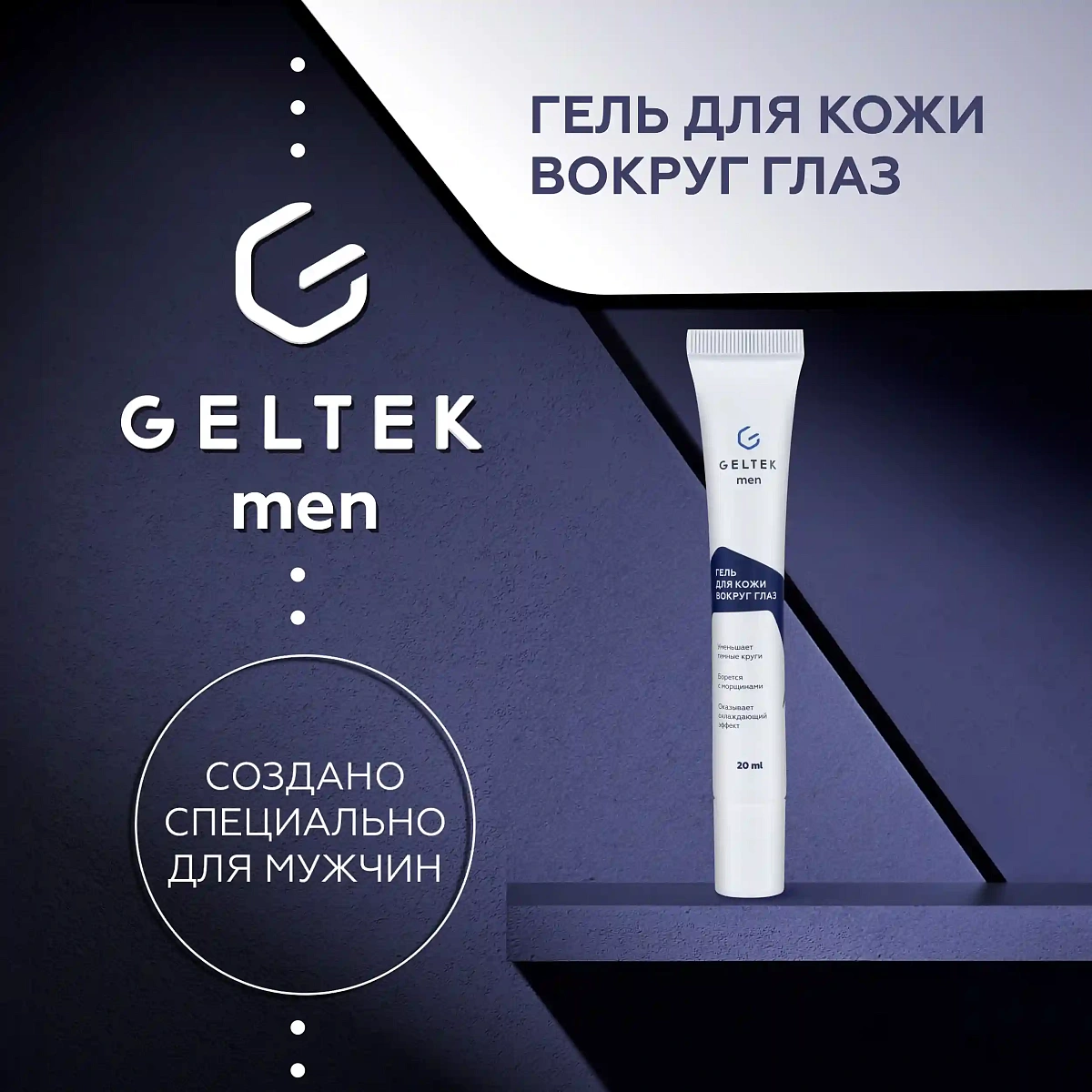 Гель для кожи вокруг глаз Geltek Men 2