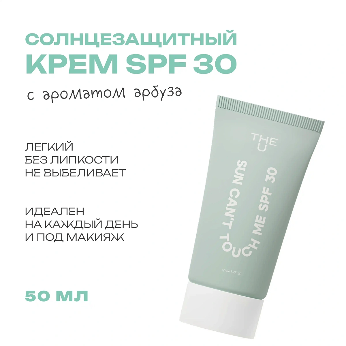 Крем солнцезащитный Sun Can't Touch Me SPF 30 2