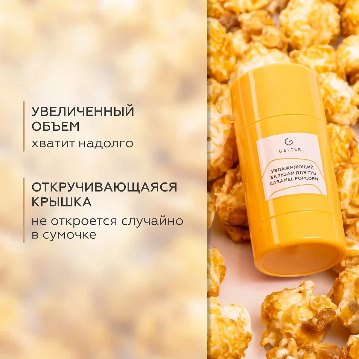 Увлажняющий бальзам для губ Caramel Popcorn 7