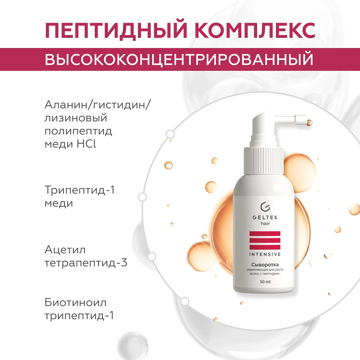 Сыворотка укрепляющая для роста волос с пептидами 6